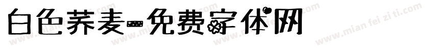 白色荞麦字体转换