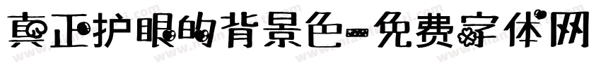 真正护眼的背景色字体转换