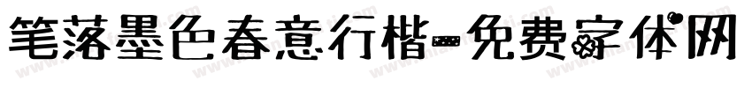 笔落墨色春意行楷字体转换
