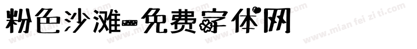 粉色沙滩字体转换