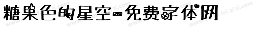 糖果色的星空字体转换