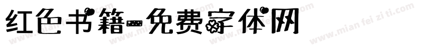 红色书籍字体转换