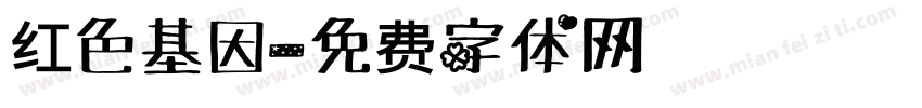 红色基因字体转换