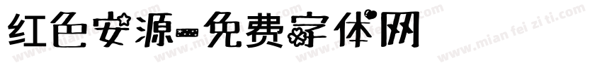 红色安源字体转换