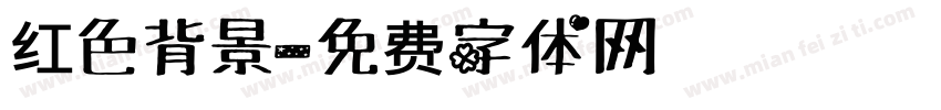 红色背景字体转换