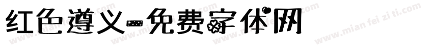 红色遵义字体转换