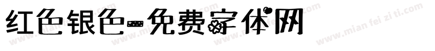 红色银色字体转换