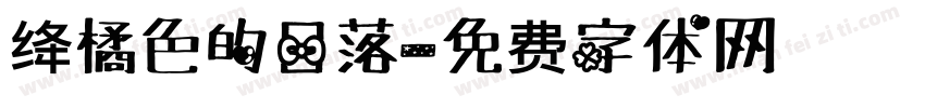 绛橘色的日落字体转换