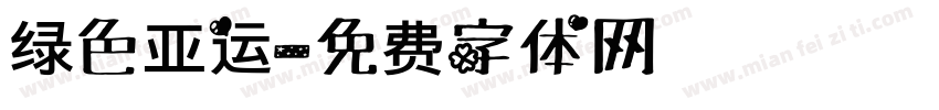绿色亚运字体转换