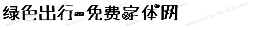 绿色出行字体转换
