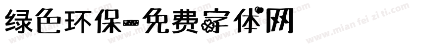绿色环保字体转换