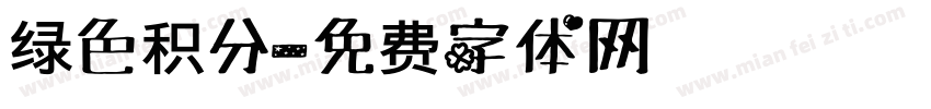 绿色积分字体转换