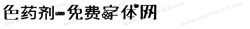 色药剂字体转换