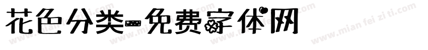 花色分类字体转换