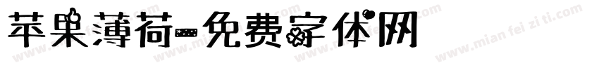 苹果薄荷字体转换