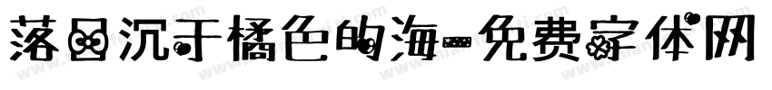 落日沉于橘色的海字体转换
