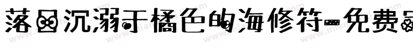 落日沉溺于橘色的海修符字体转换