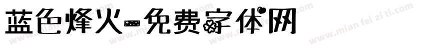 蓝色烽火字体转换