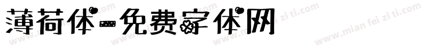 薄荷体字体转换
