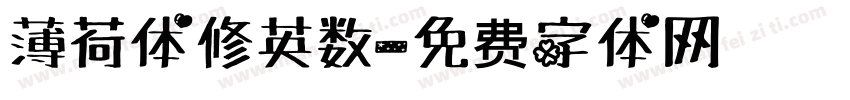 薄荷体修英数字体转换