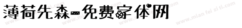薄荷先森字体转换