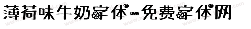 薄荷味牛奶字体字体转换