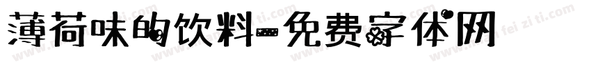 薄荷味的饮料字体转换