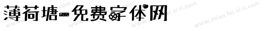 薄荷塘字体转换