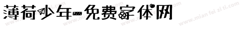 薄荷少年字体转换