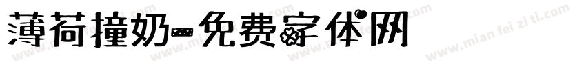 薄荷撞奶字体转换