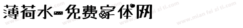 薄荷水字体转换