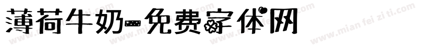 薄荷牛奶字体转换