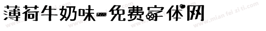 薄荷牛奶味字体转换