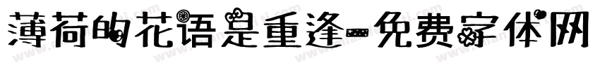 薄荷的花语是重逢字体转换 薄荷的花语是重逢字体转换