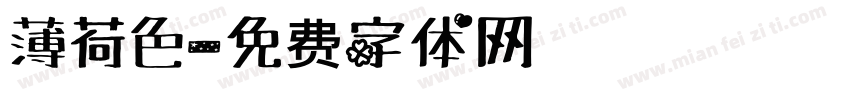 薄荷色字体转换
