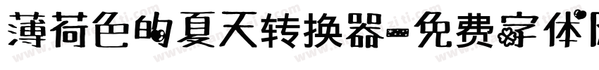 薄荷色的夏天转换器字体转换