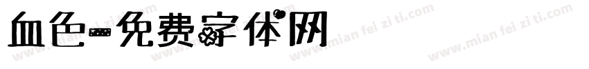 血色字体转换