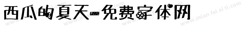 西瓜的夏天字体转换
