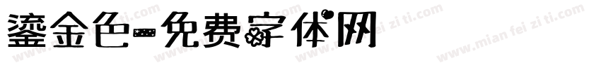 鎏金色字体转换