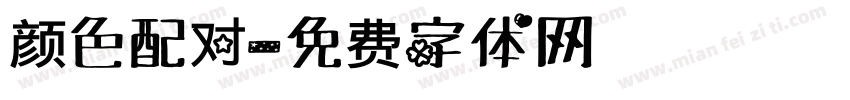 颜色配对字体转换