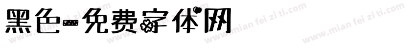 黑色字体转换
