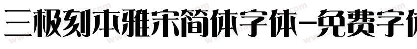 三极刻本雅宋简体字体字体转换