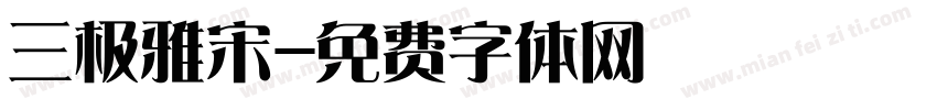 三极雅宋字体转换