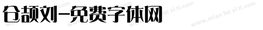 仓颉刘字体转换
