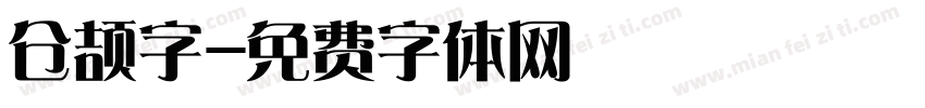 仓颉字字体转换