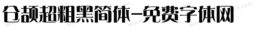 仓颉超粗黑简体字体转换