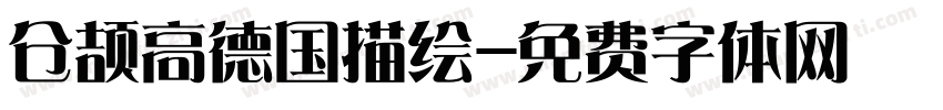 仓颉高德国描绘字体转换