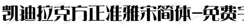 凯迪拉克方正准雅宋简体字体转换