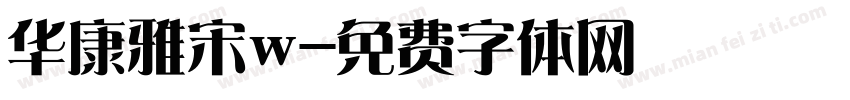 华康雅宋w字体转换