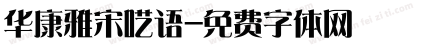 华康雅宋呓语字体转换